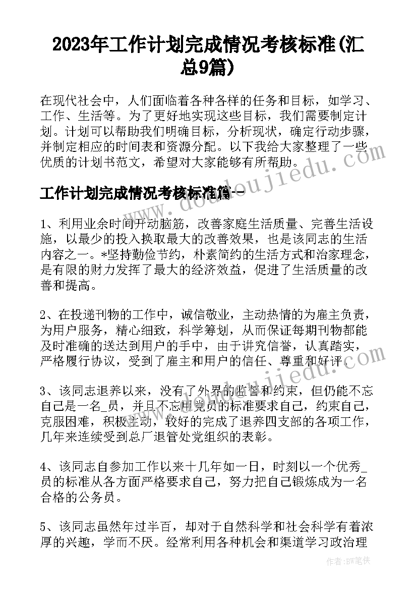 2023年工作计划完成情况考核标准(汇总9篇)