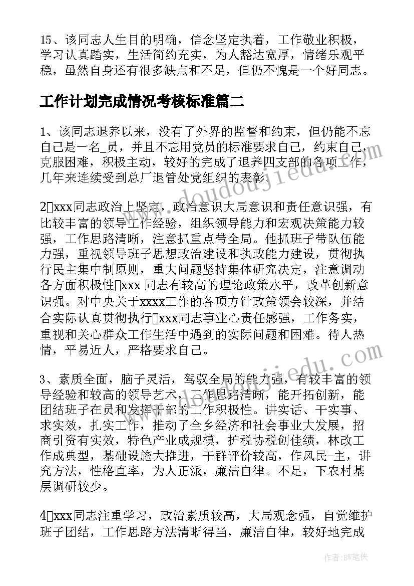 2023年工作计划完成情况考核标准(汇总9篇)