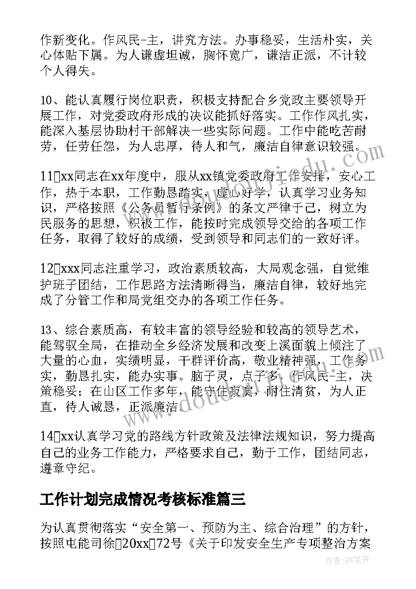 2023年工作计划完成情况考核标准(汇总9篇)