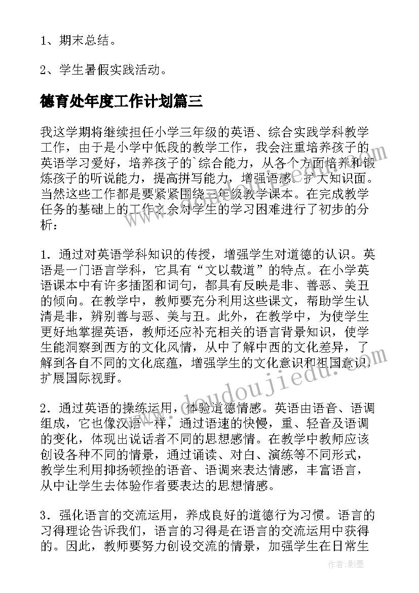 2023年德育处年度工作计划(优质9篇)