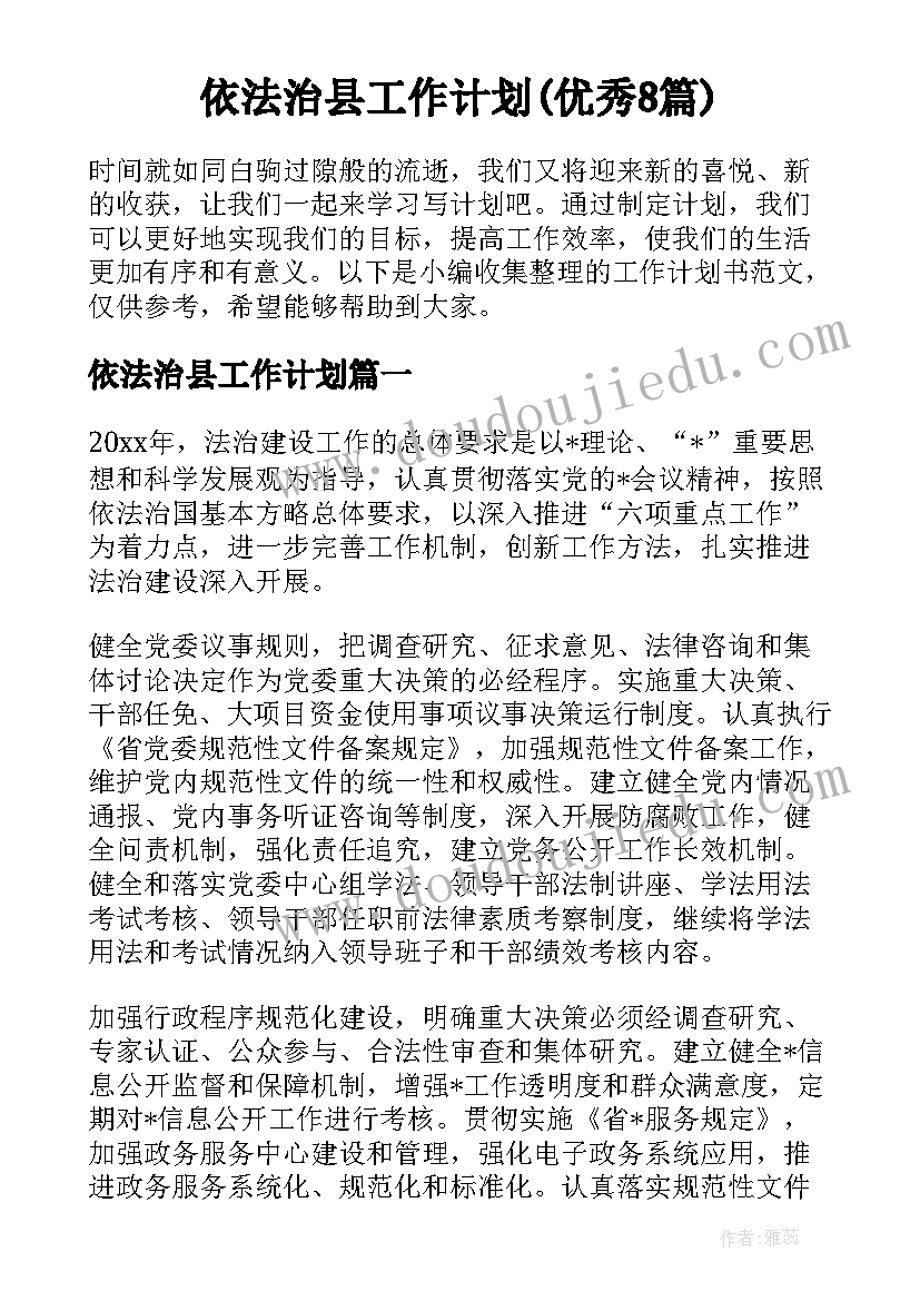 依法治县工作计划(优秀8篇)