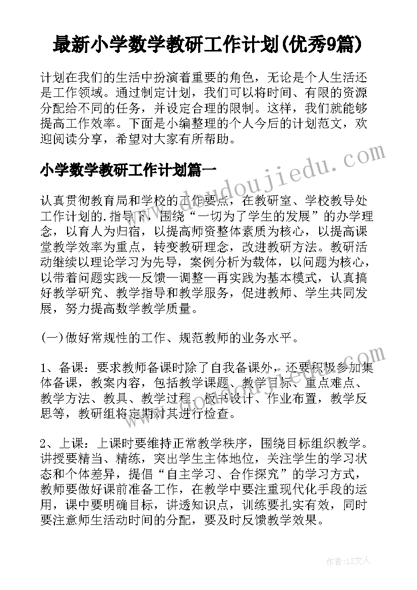 最新小学数学教研工作计划(优秀9篇)