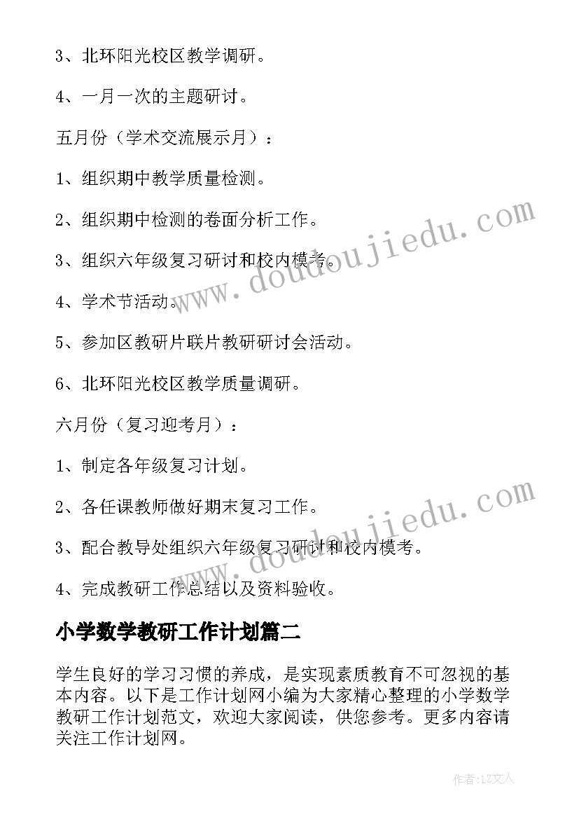 最新小学数学教研工作计划(优秀9篇)