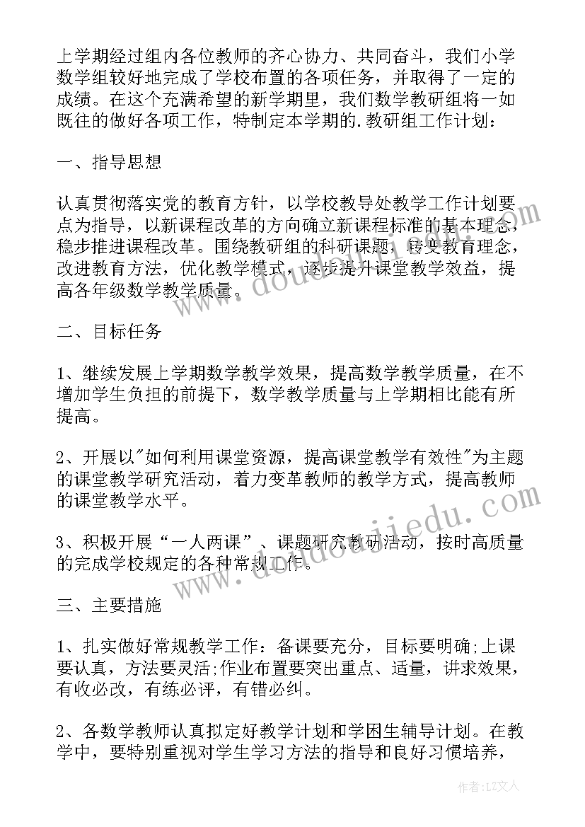 最新小学数学教研工作计划(优秀9篇)