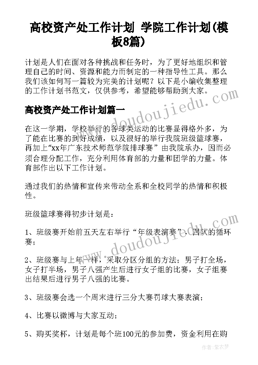 高校资产处工作计划 学院工作计划(模板8篇)