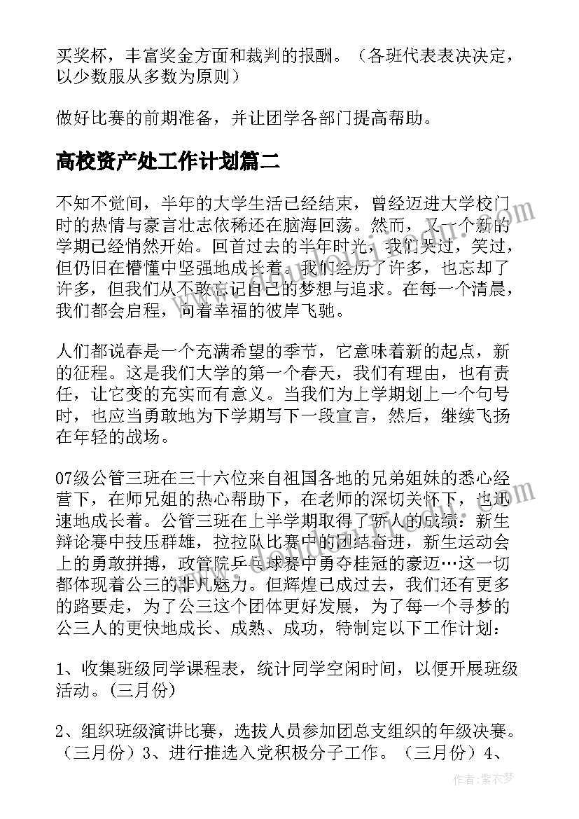 高校资产处工作计划 学院工作计划(模板8篇)