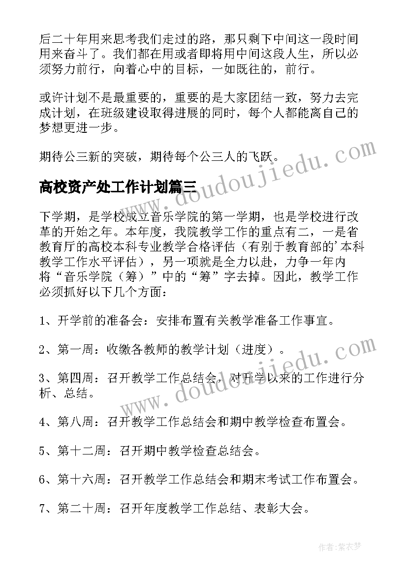 高校资产处工作计划 学院工作计划(模板8篇)