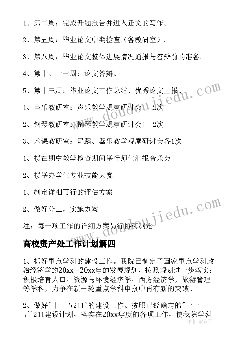 高校资产处工作计划 学院工作计划(模板8篇)