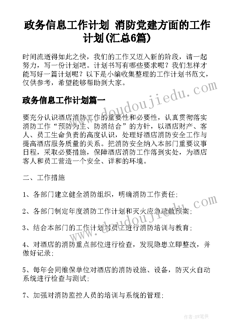 政务信息工作计划 消防党建方面的工作计划(汇总6篇)