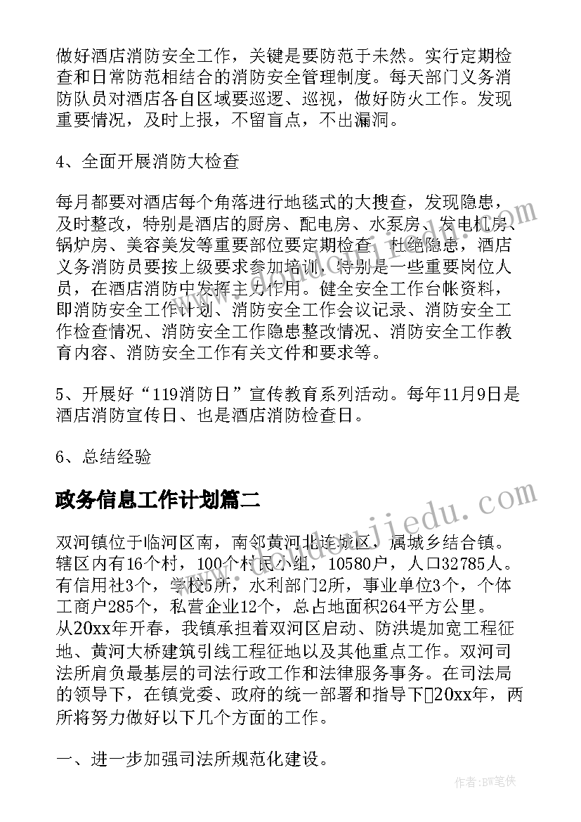 政务信息工作计划 消防党建方面的工作计划(汇总6篇)