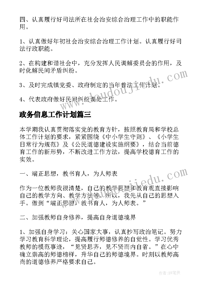 政务信息工作计划 消防党建方面的工作计划(汇总6篇)