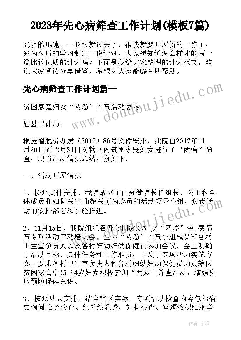 2023年先心病筛查工作计划(模板7篇)