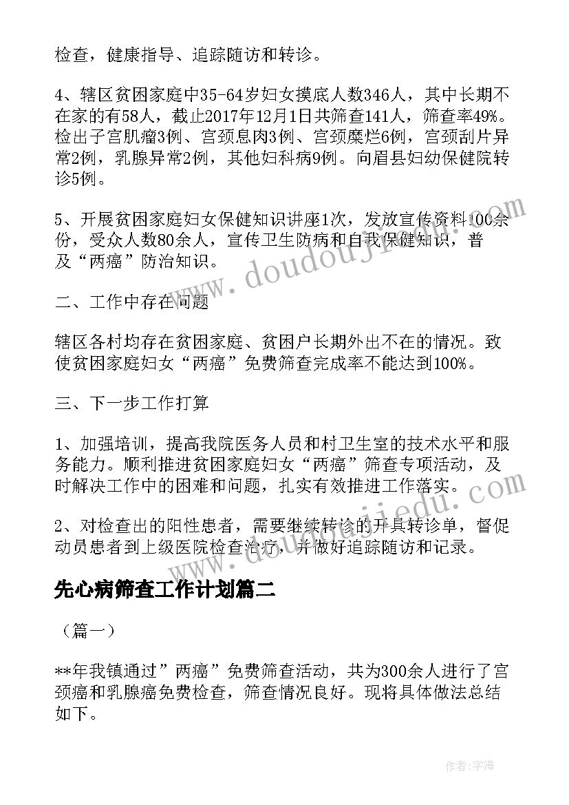 2023年先心病筛查工作计划(模板7篇)