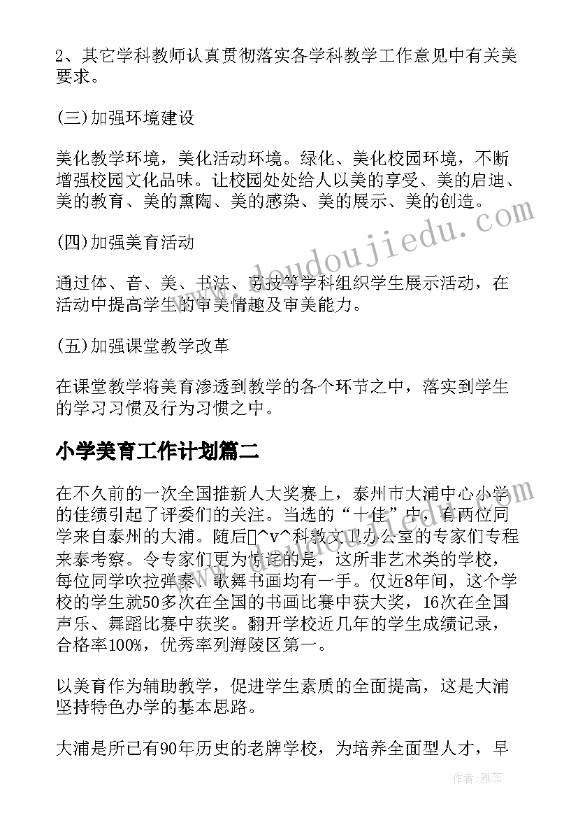 2023年小学美育工作计划 学校新学期美育工作计划(通用5篇)