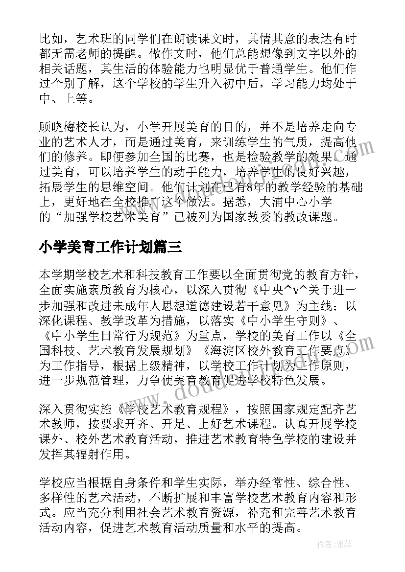 2023年小学美育工作计划 学校新学期美育工作计划(通用5篇)