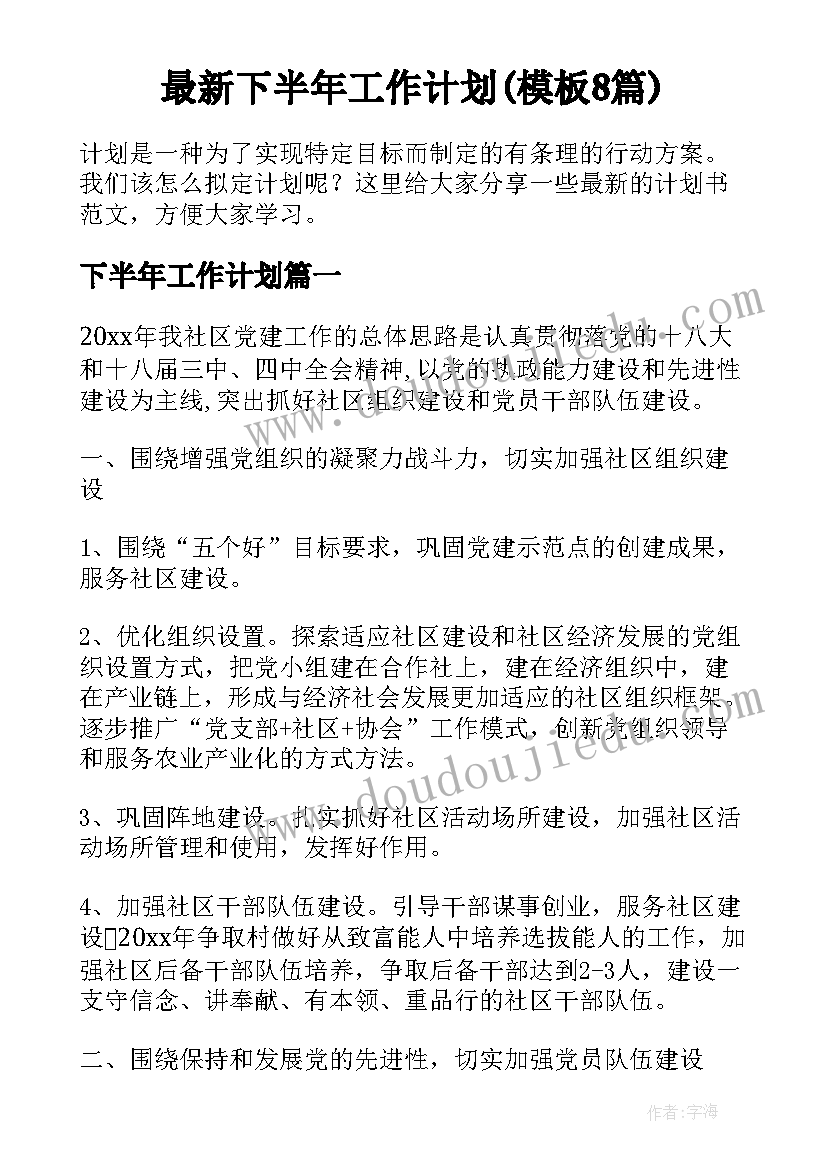 最新下半年工作计划(模板8篇)