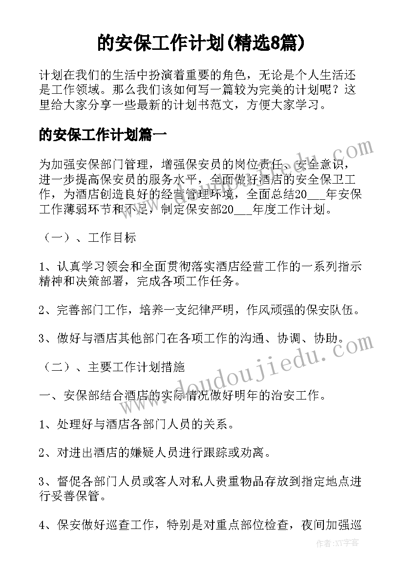 的安保工作计划(精选8篇)