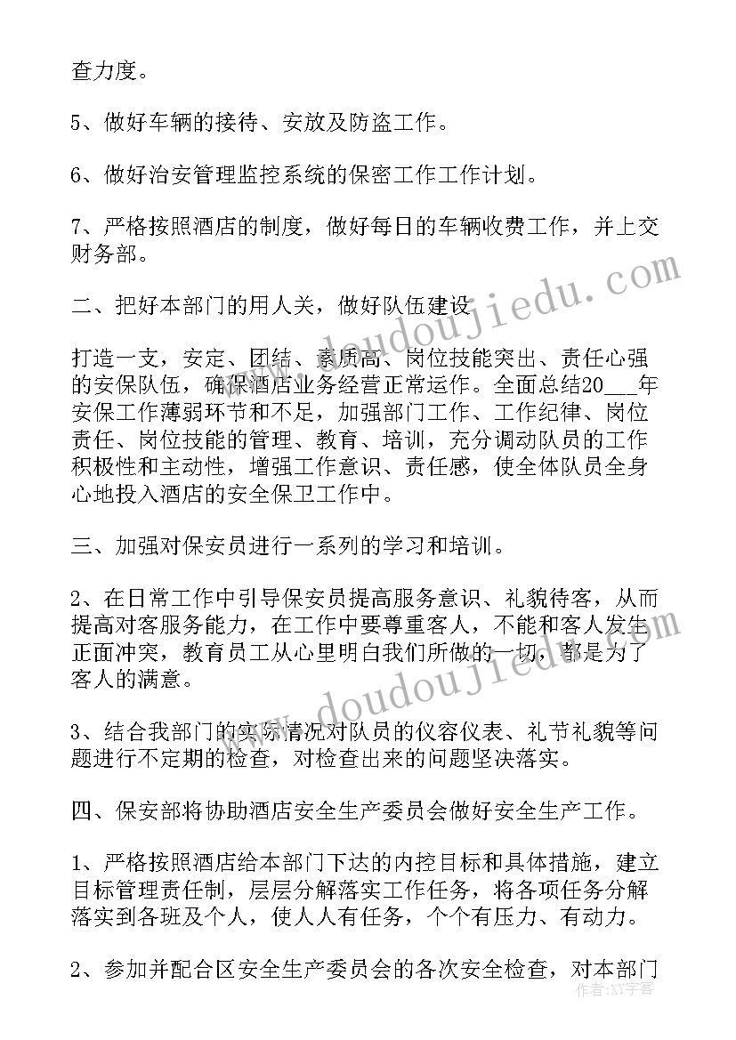 的安保工作计划(精选8篇)