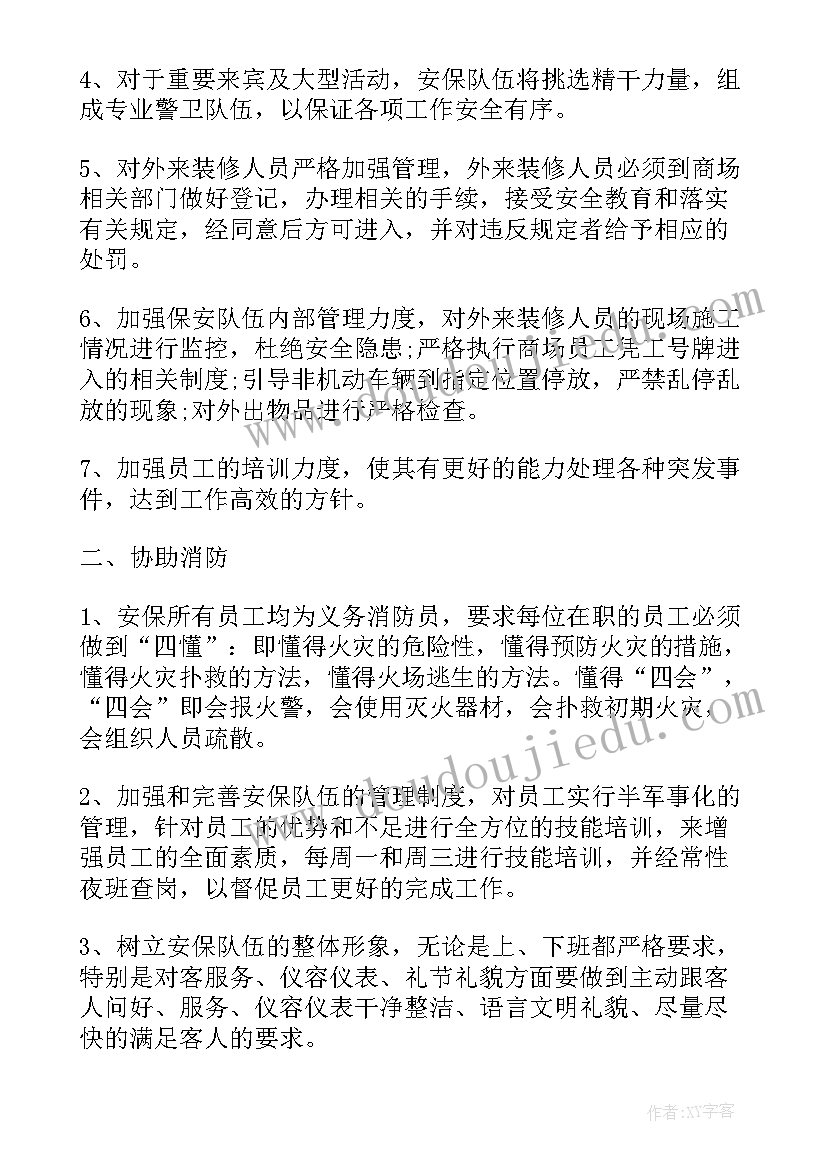 的安保工作计划(精选8篇)