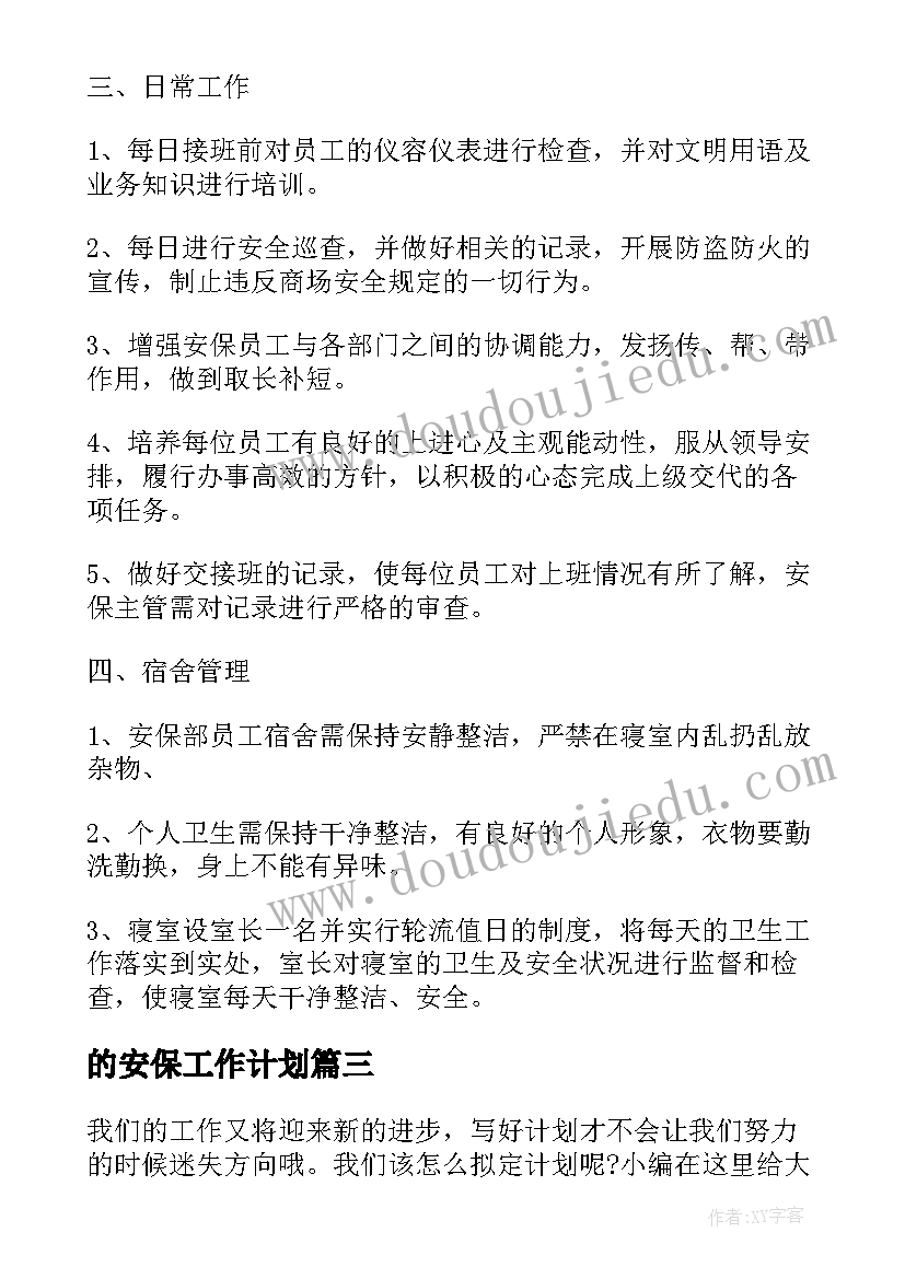 的安保工作计划(精选8篇)