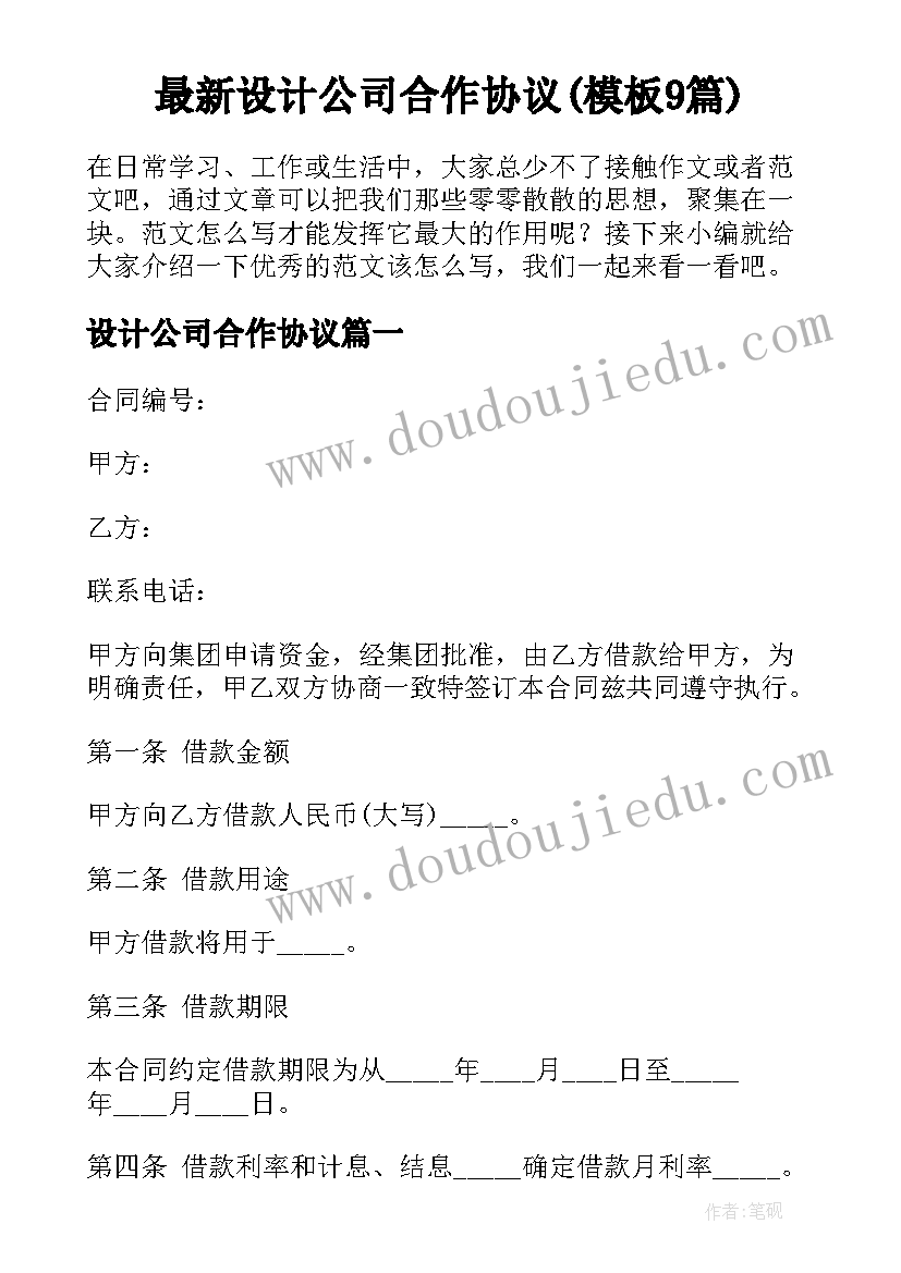 最新设计公司合作协议(模板9篇)