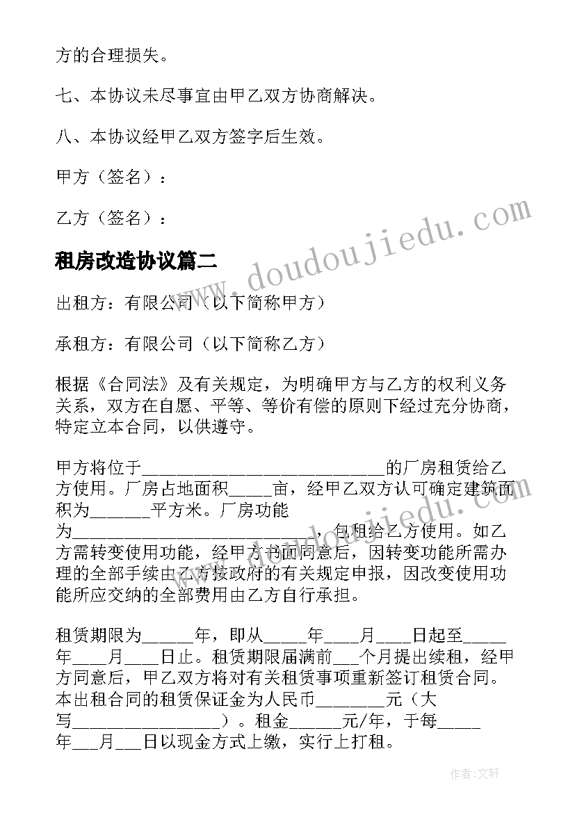 租房改造协议 房租出租合同(模板5篇)