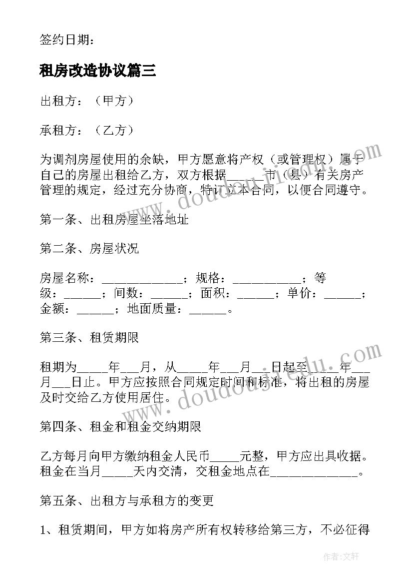 租房改造协议 房租出租合同(模板5篇)