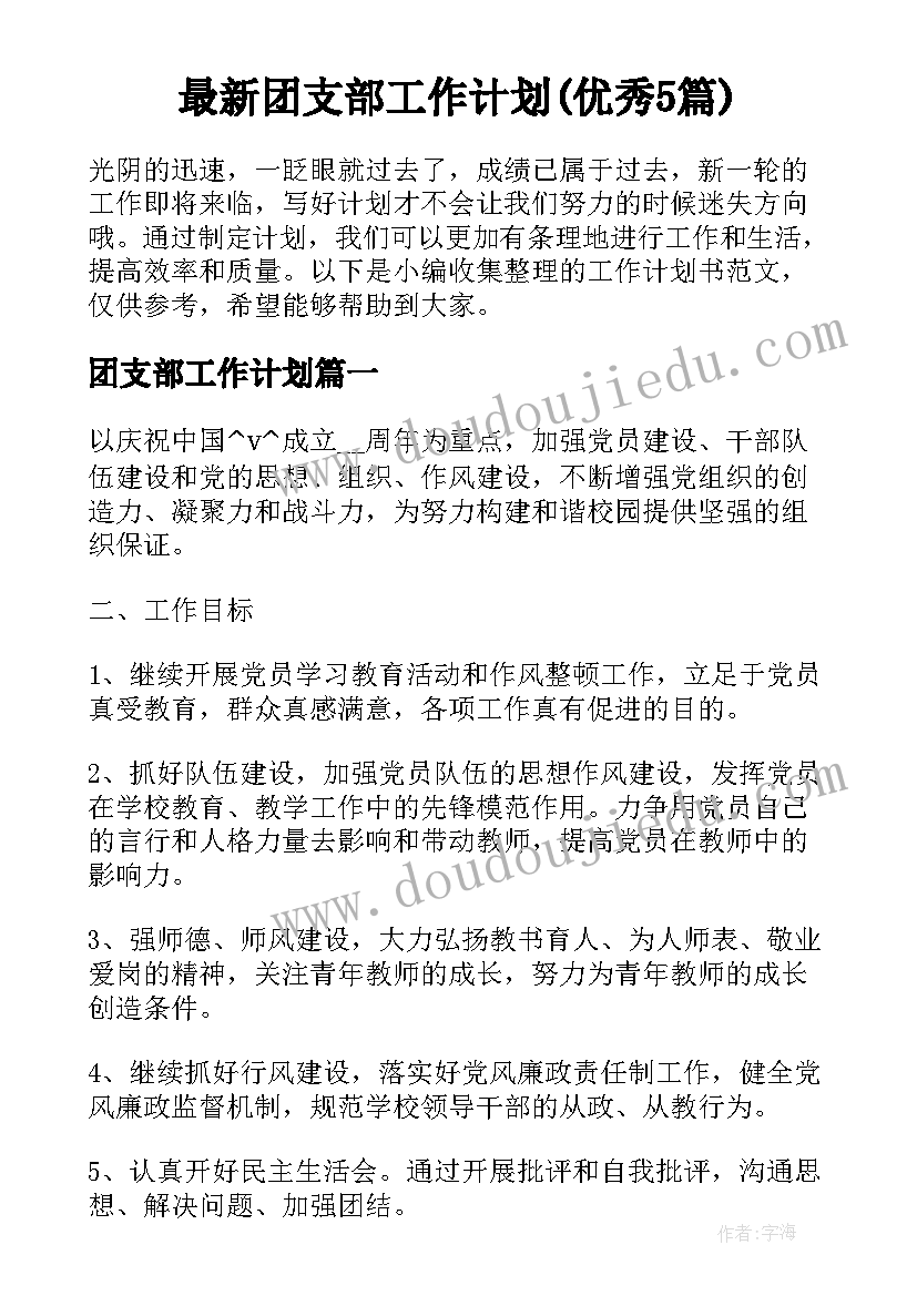 最新团支部工作计划(优秀5篇)