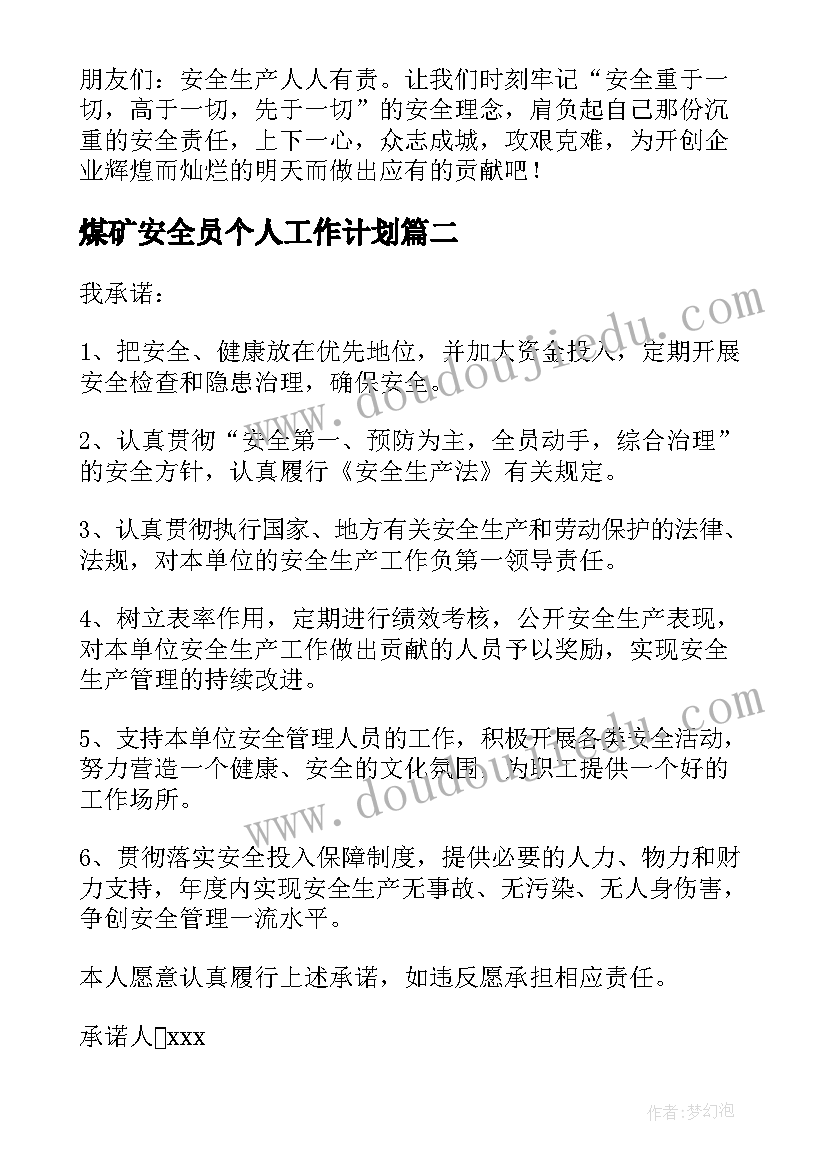 2023年煤矿安全员个人工作计划(通用10篇)