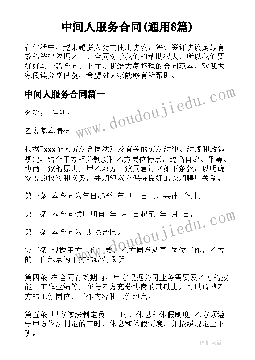 中间人服务合同(通用8篇)