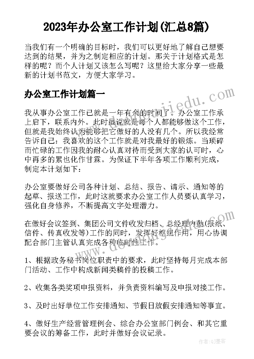 2023年办公室工作计划(汇总8篇)