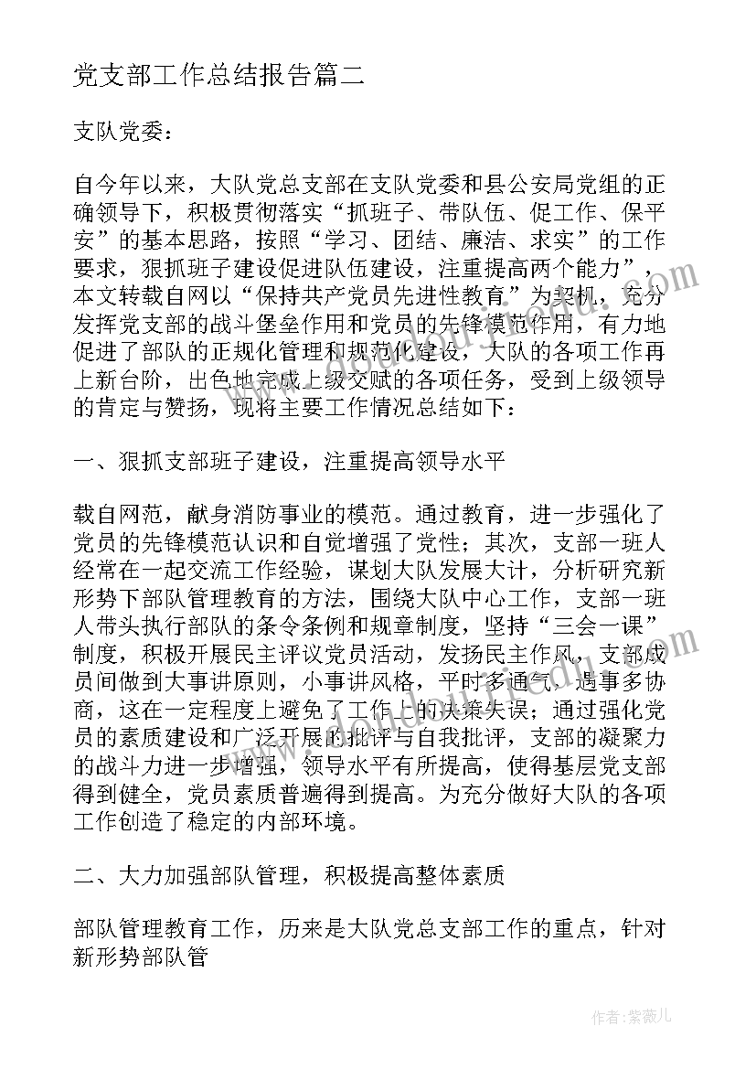 最新党支部工作总结报告(通用6篇)