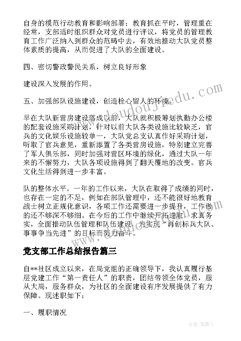 最新党支部工作总结报告(通用6篇)