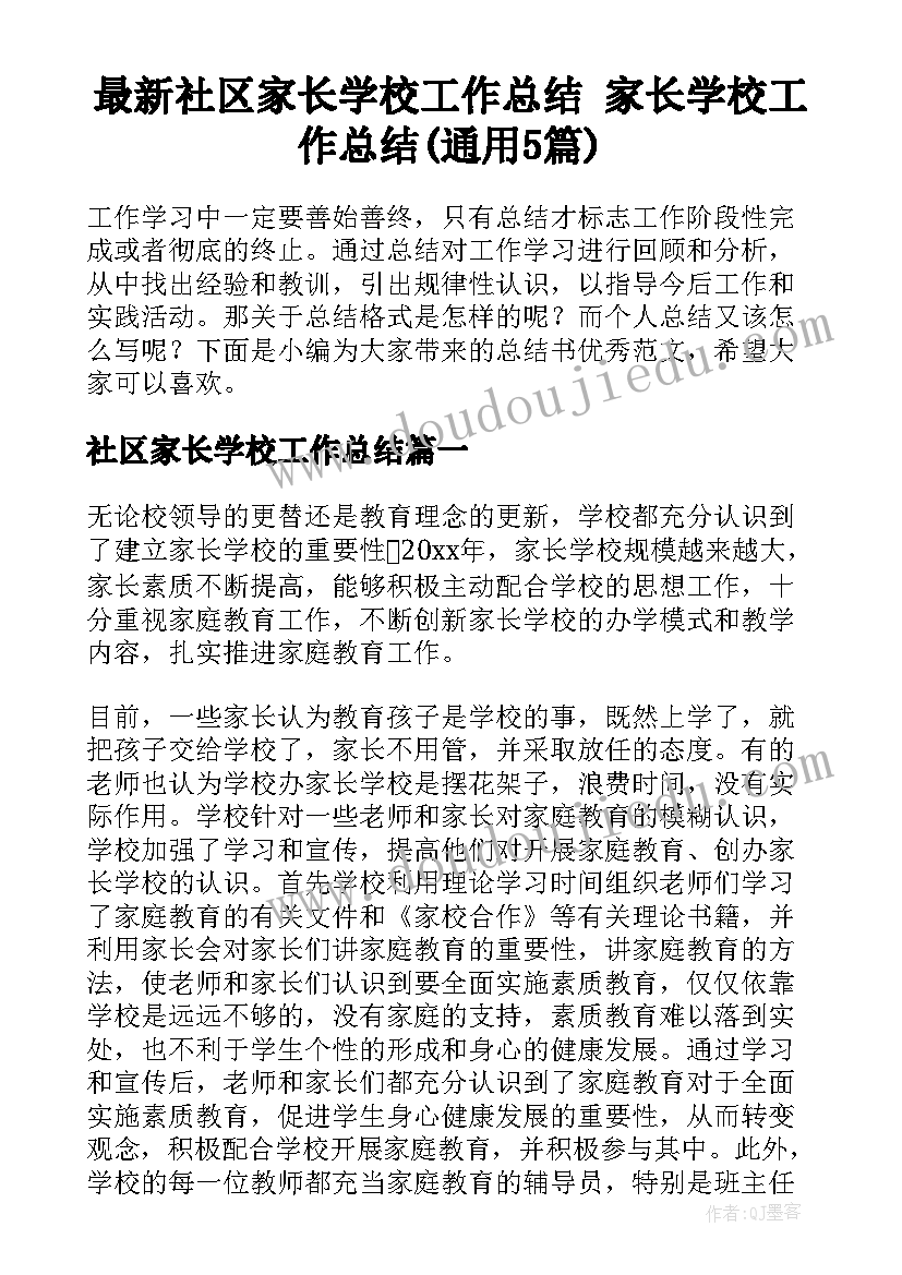 最新社区家长学校工作总结 家长学校工作总结(通用5篇)