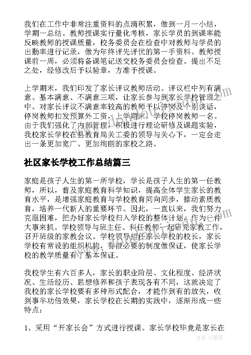 最新社区家长学校工作总结 家长学校工作总结(通用5篇)