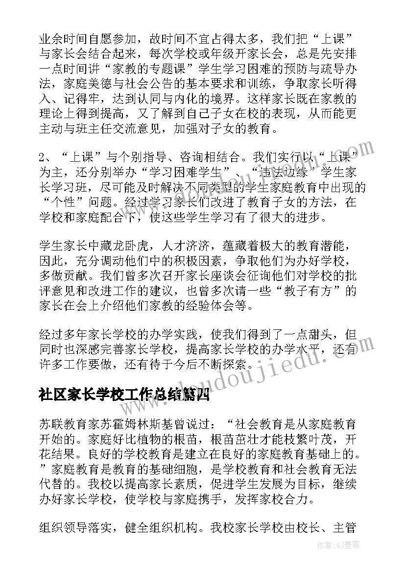 最新社区家长学校工作总结 家长学校工作总结(通用5篇)