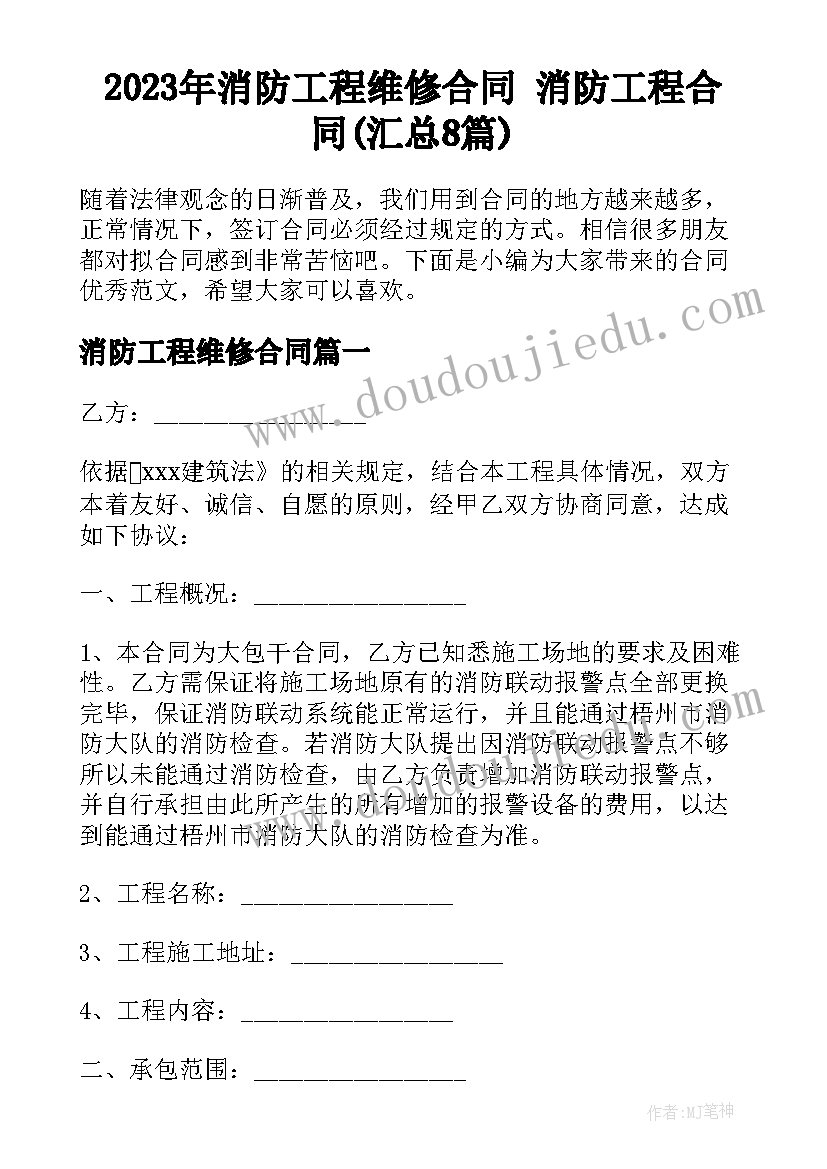 2023年消防工程维修合同 消防工程合同(汇总8篇)