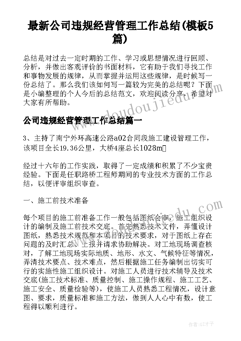 最新公司违规经营管理工作总结(模板5篇)