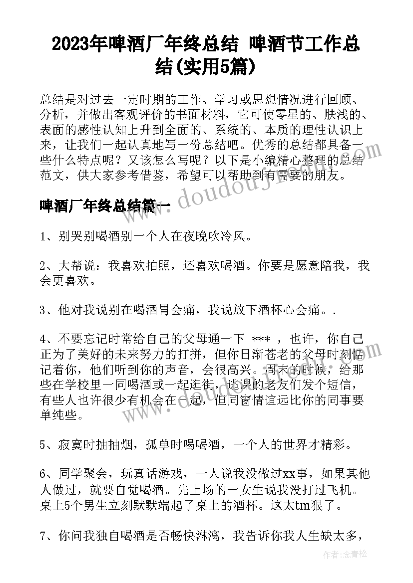 2023年啤酒厂年终总结 啤酒节工作总结(实用5篇)