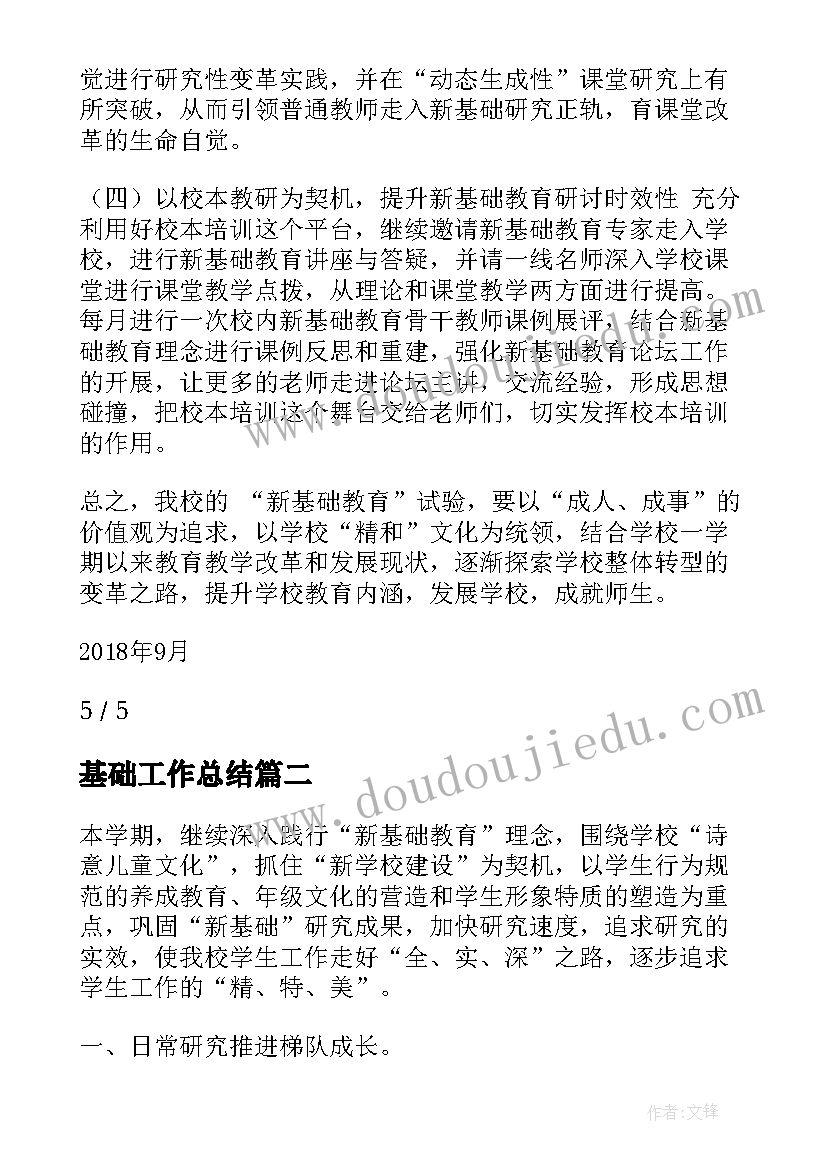 最新基础工作总结(大全9篇)