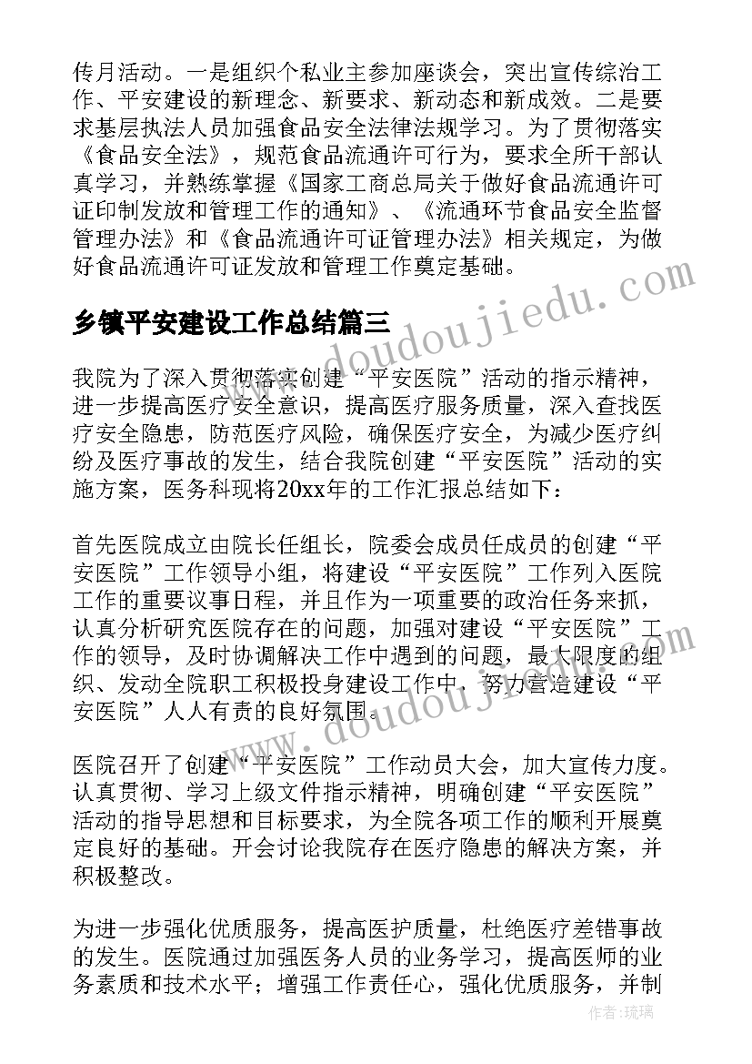 乡镇平安建设工作总结(优秀8篇)