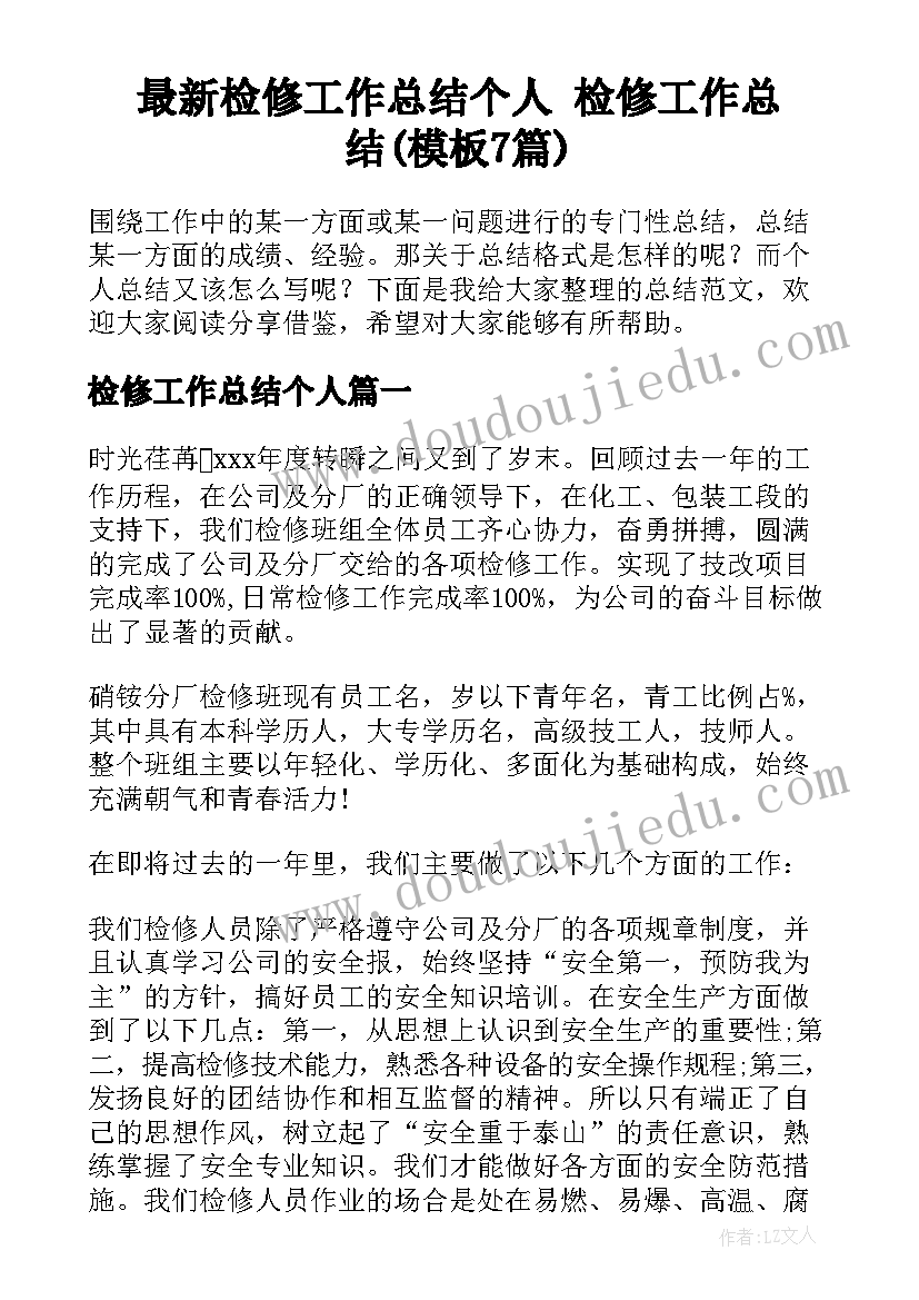 最新检修工作总结个人 检修工作总结(模板7篇)