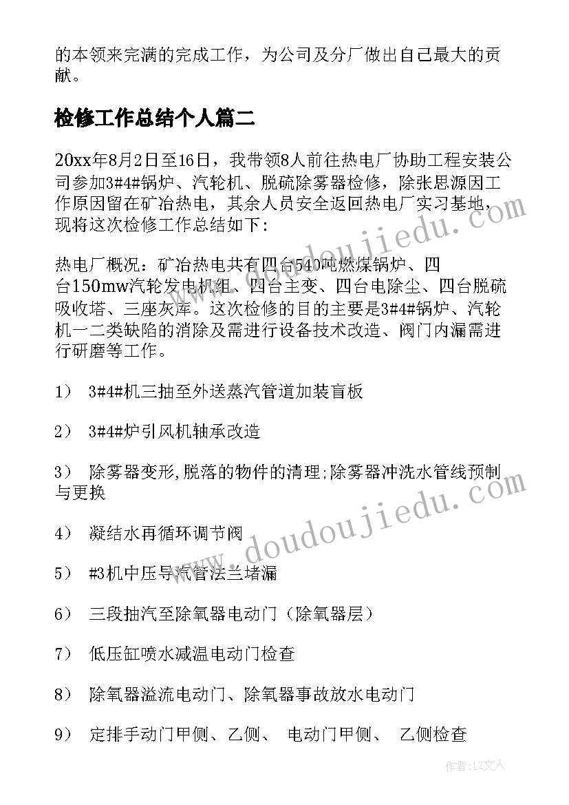 最新检修工作总结个人 检修工作总结(模板7篇)