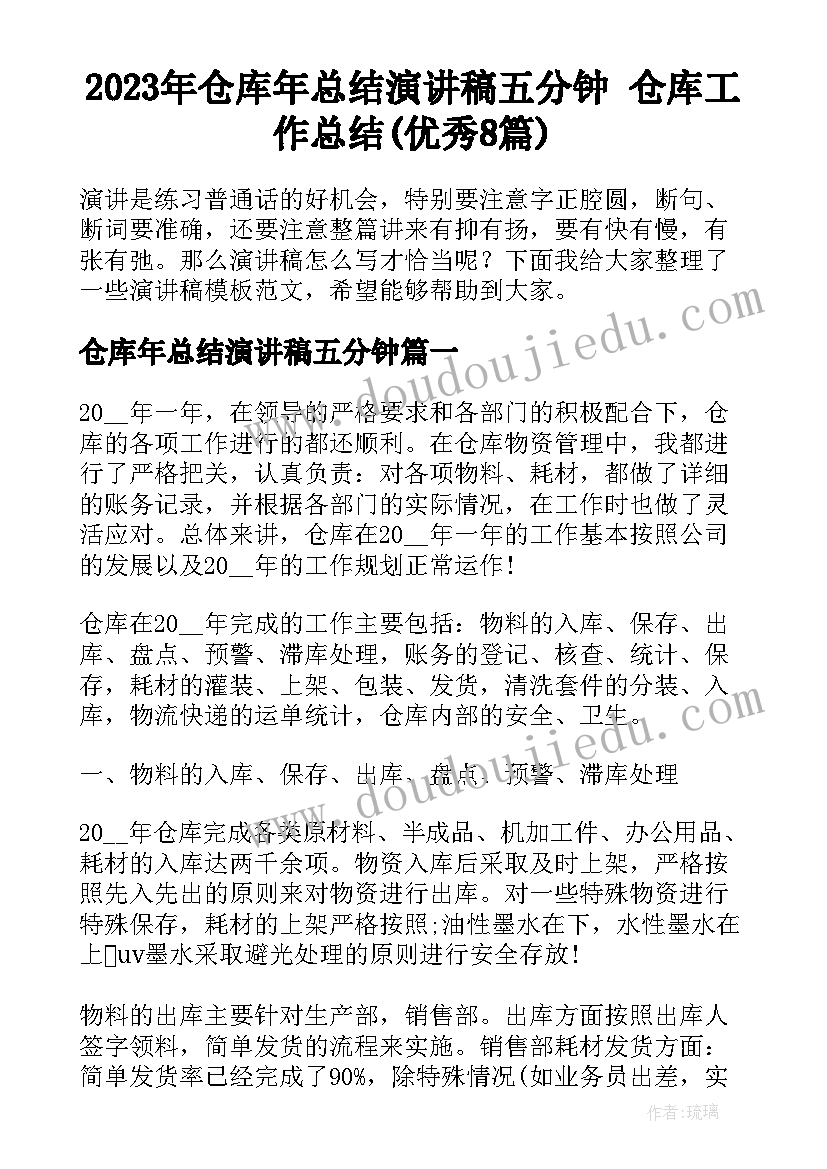 2023年仓库年总结演讲稿五分钟 仓库工作总结(优秀8篇)