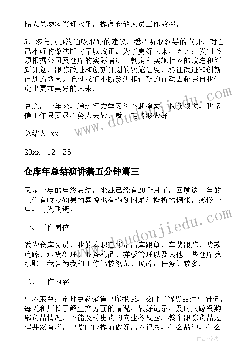 2023年仓库年总结演讲稿五分钟 仓库工作总结(优秀8篇)