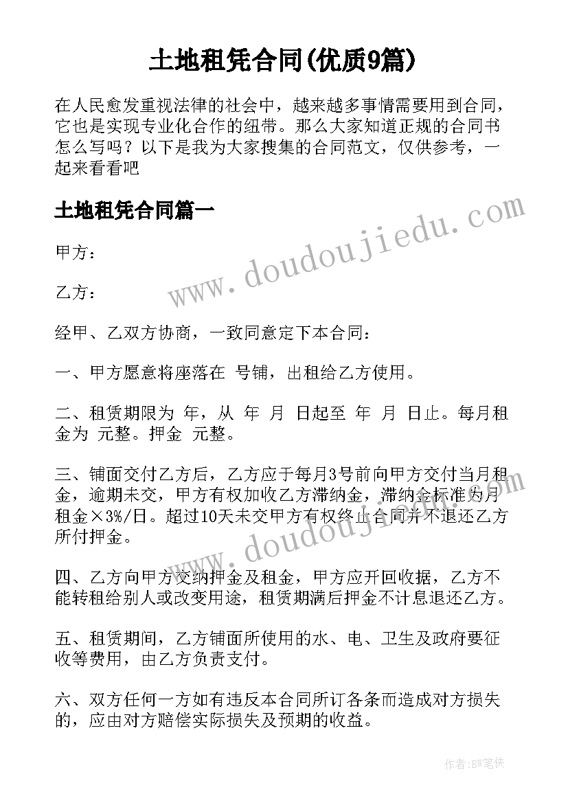 土地租凭合同(优质9篇)