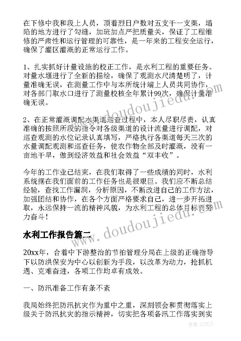 2023年水利工作报告(大全6篇)