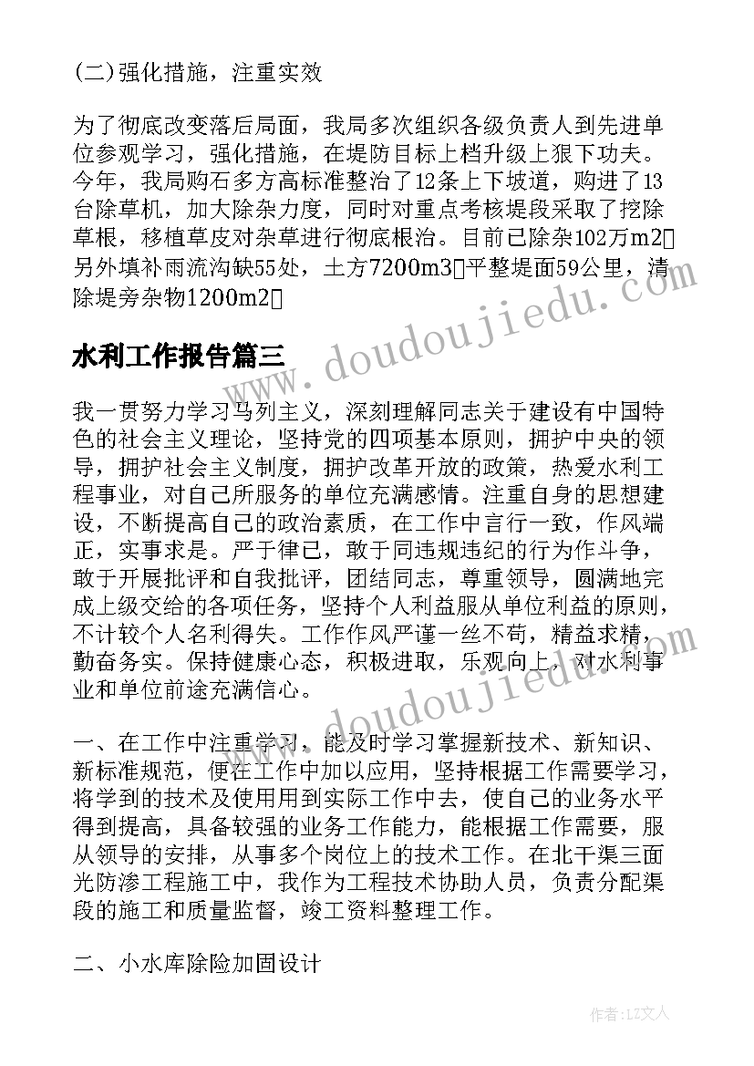 2023年水利工作报告(大全6篇)