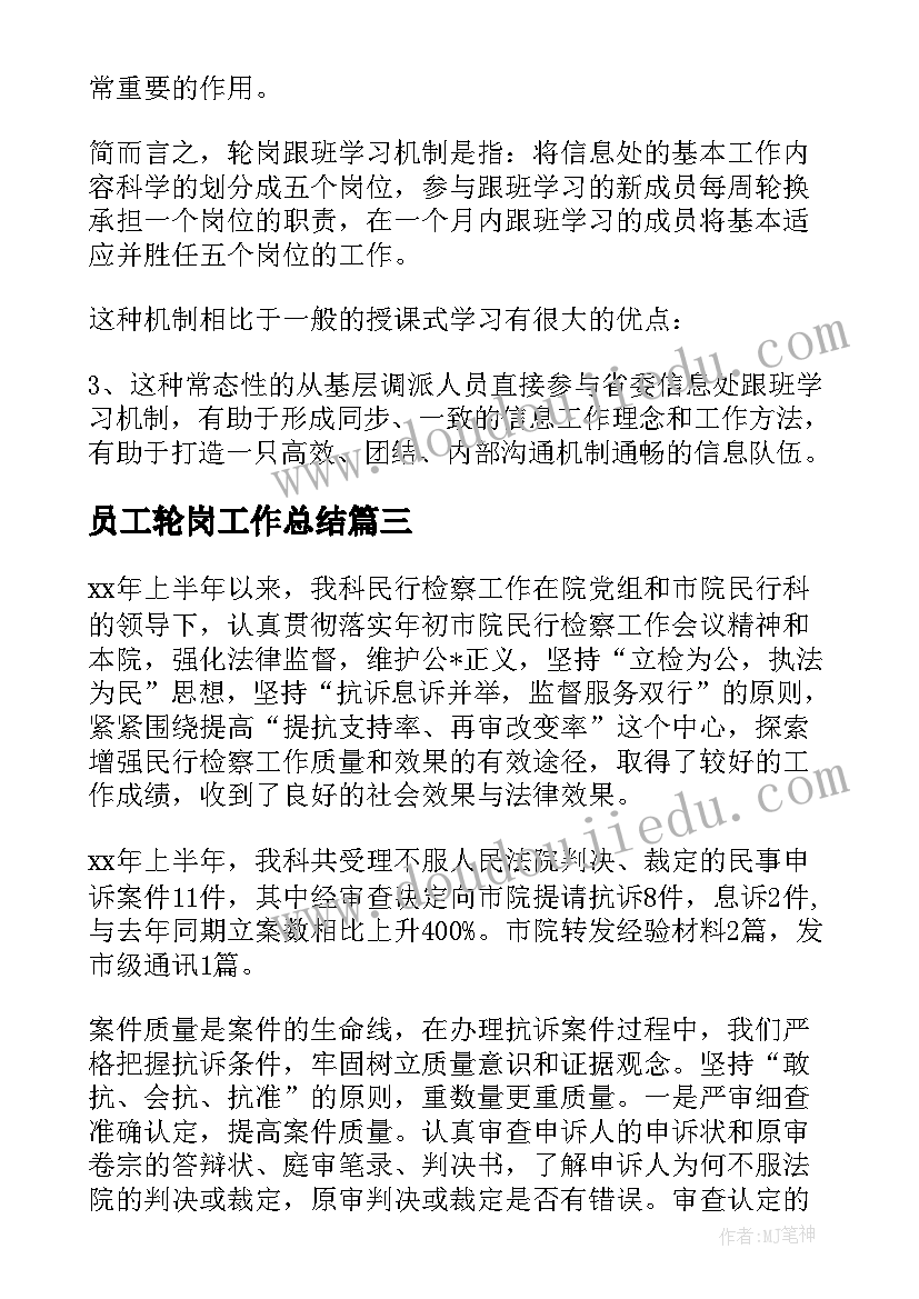 2023年员工轮岗工作总结 轮岗工作总结优选(优质10篇)