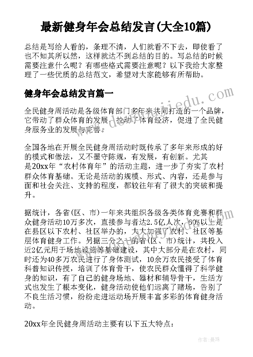 最新健身年会总结发言(大全10篇)